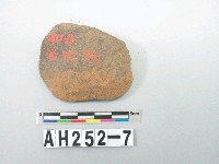 藏品(紅色夾砂陶)的圖片